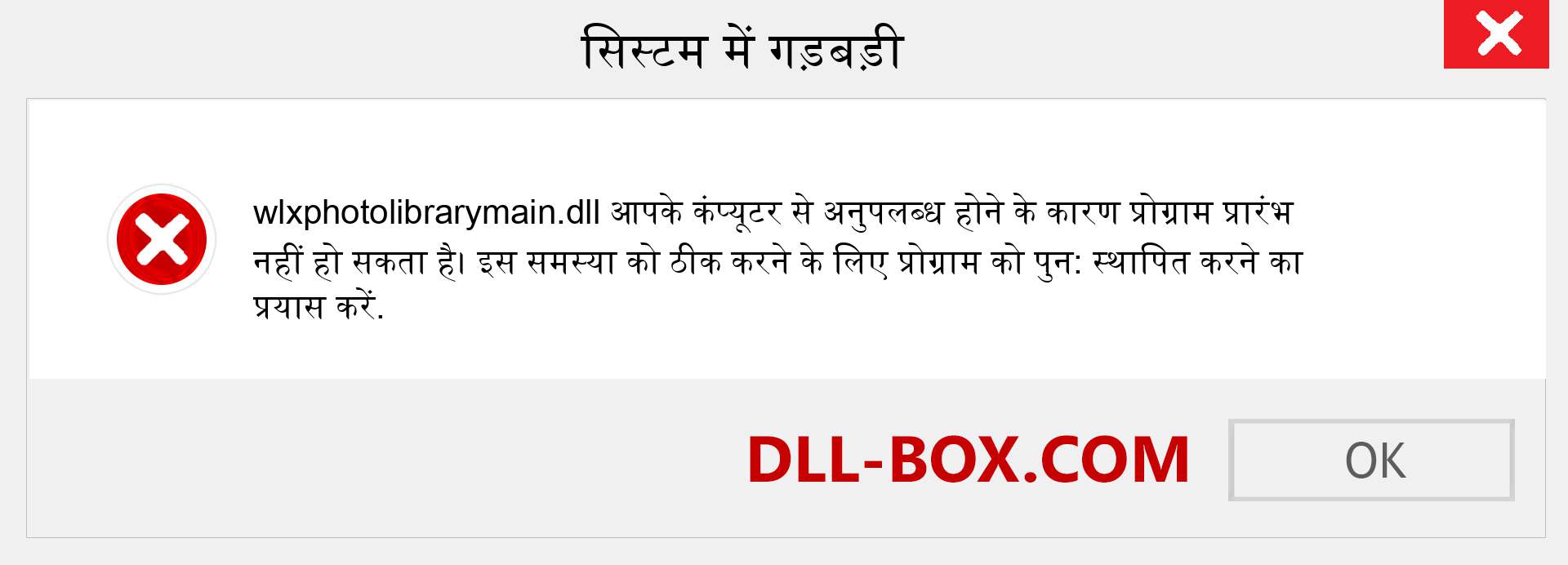 wlxphotolibrarymain.dll फ़ाइल गुम है?. विंडोज 7, 8, 10 के लिए डाउनलोड करें - विंडोज, फोटो, इमेज पर wlxphotolibrarymain dll मिसिंग एरर को ठीक करें