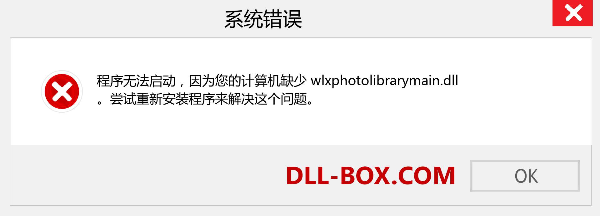 wlxphotolibrarymain.dll 文件丢失？。 适用于 Windows 7、8、10 的下载 - 修复 Windows、照片、图像上的 wlxphotolibrarymain dll 丢失错误